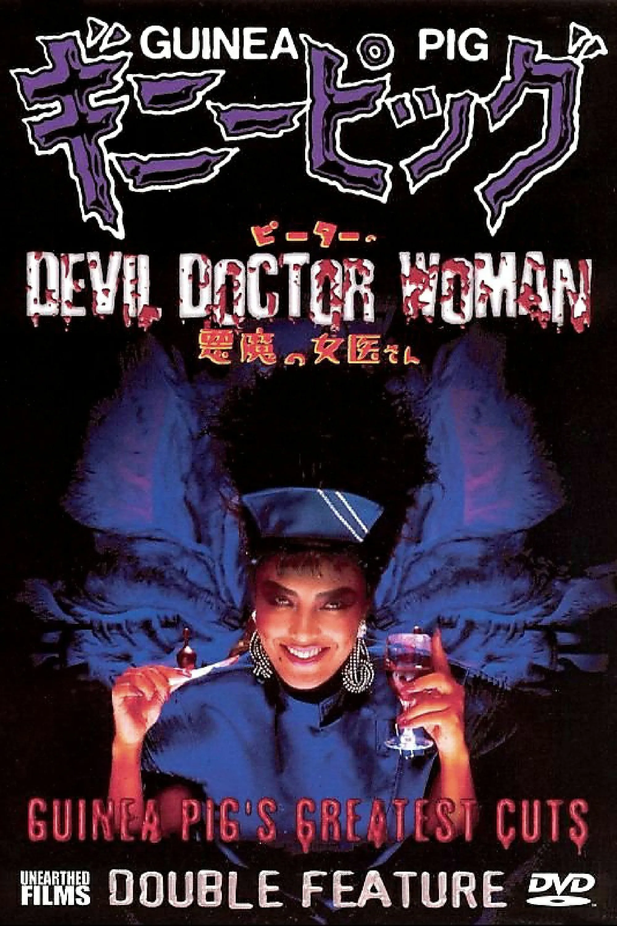 Guinea Pig 4: Devil Woman Doctor
