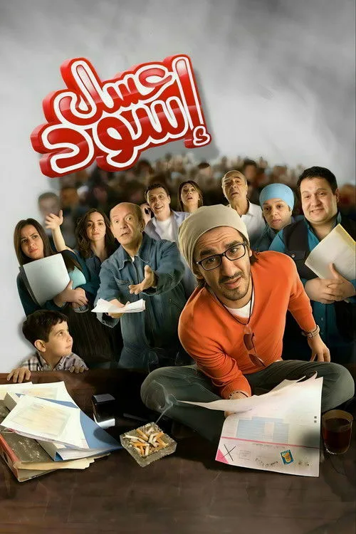 عسل أسود