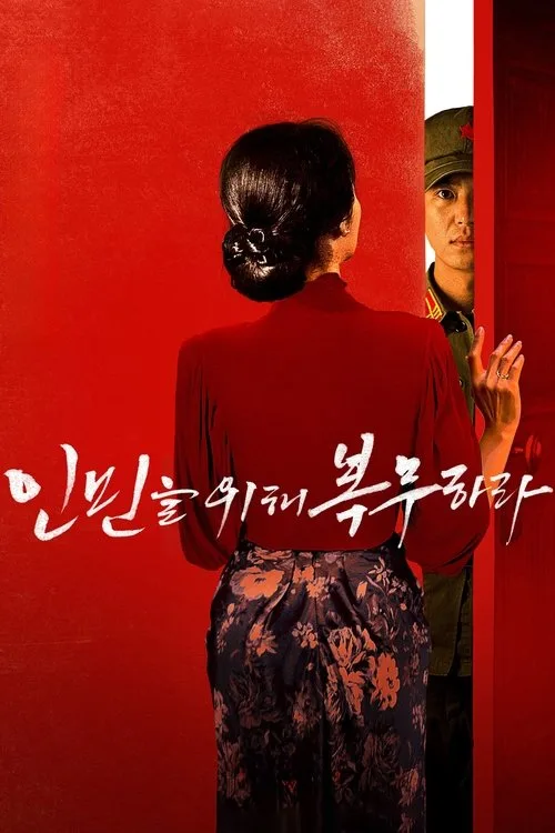 인민을 위해 복무하라