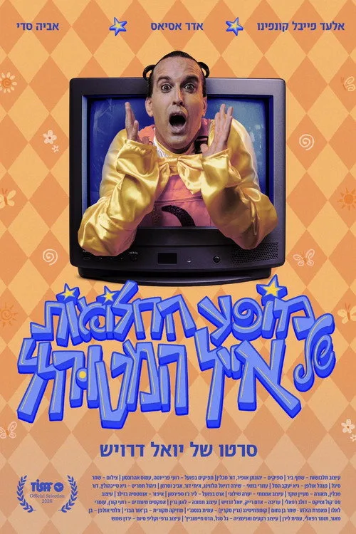 מופע החלומות של אייל המטורלל