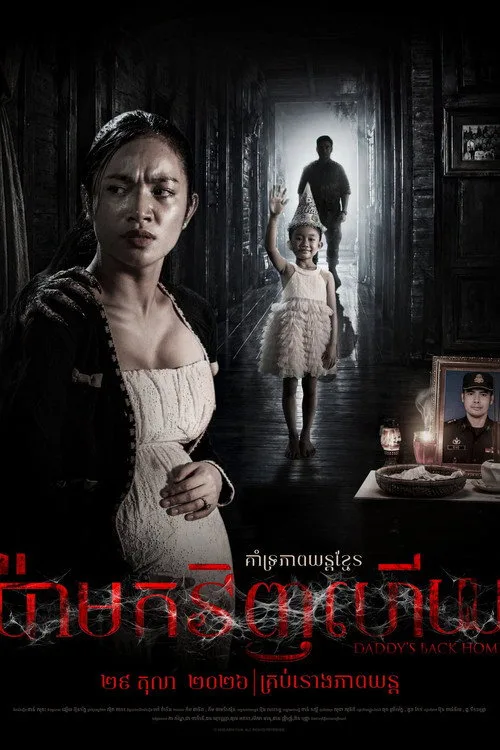ប៉ាមកវិញហើយ