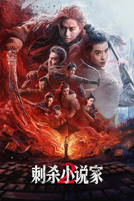 刺杀小说家2