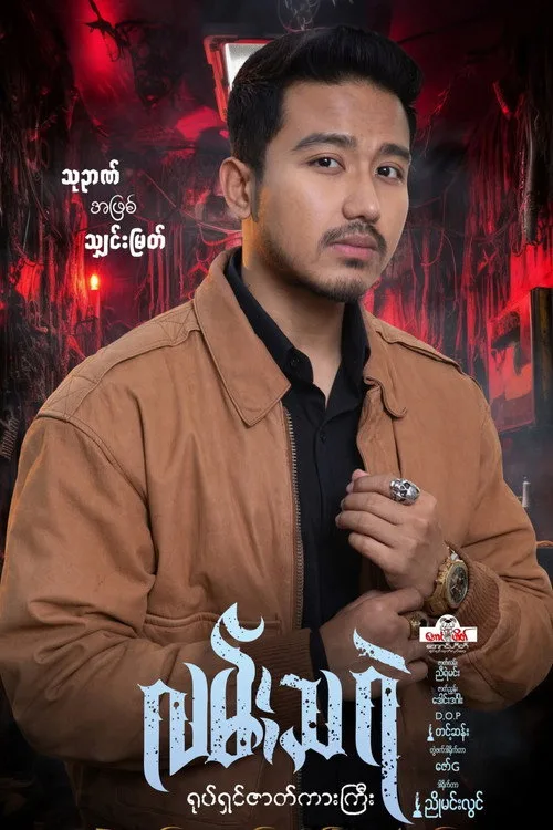 လမ်းသရဲ