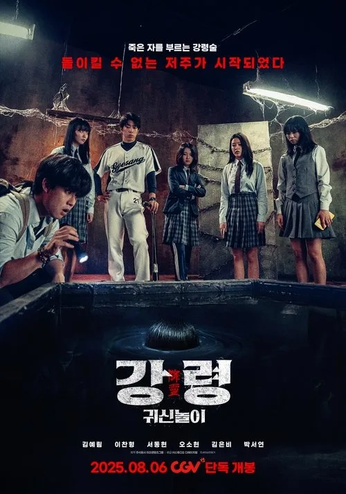 강령: 귀신놀이