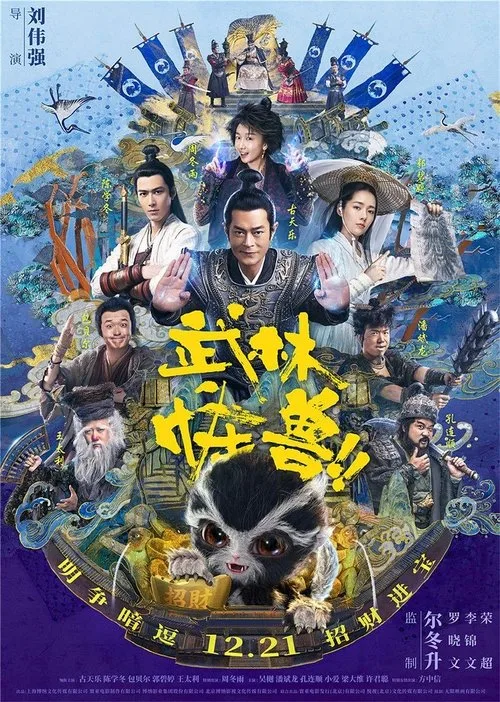 武林怪獸