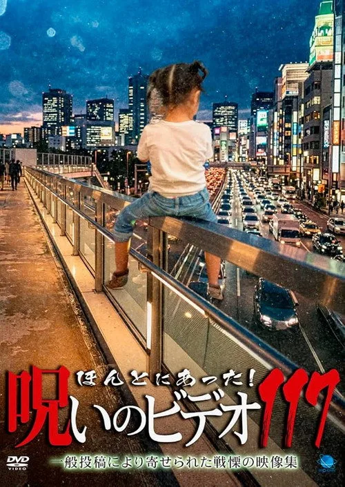 ほんとにあった! 呪いのビデオ 117