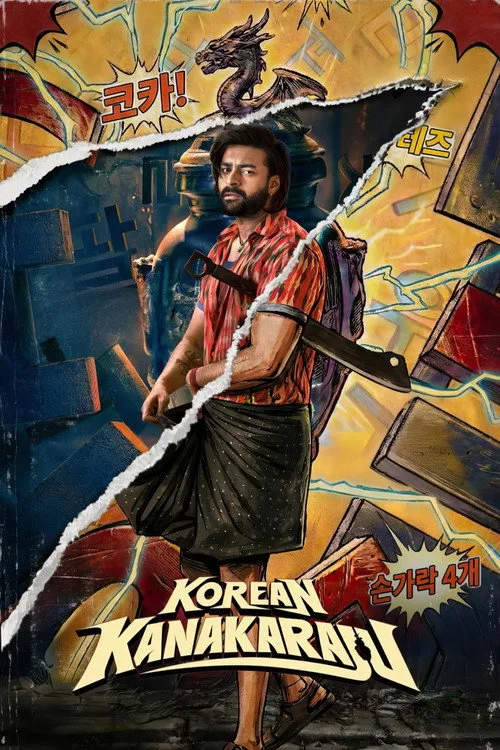 కొరియన్ కనకరాజు