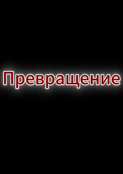 Превращение